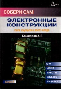 cover of the book Электронные конструкции за один вечер