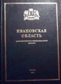 cover of the book Ивановская область : Административ.-территор. деление : По состоянию на 1 янв. 2001 г.