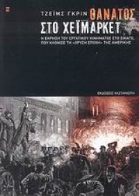 cover of the book Θάνατος στο Χέιμαρκετ