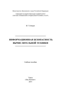 cover of the book Информационная безопасность вычислительной техники