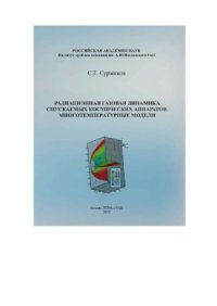 cover of the book Радиационная газовая динамика спускаемых космических аппаратов. Многотемпературные модели