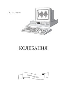 cover of the book Колебания. Учебное пособие