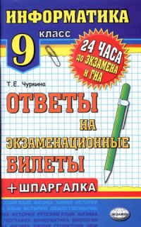 cover of the book Информатика. Ответы на экзаменационные билеты 9 класс