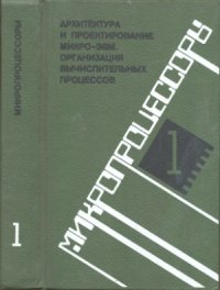 cover of the book Микропроцессоры. В 3-х книгах. Архитектура и проектирование микро-ЭВМ. Организация вычислительных процессов