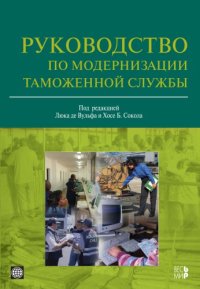 cover of the book Руководство по модернизации таможенной службы