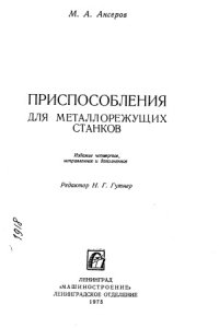 cover of the book Приспособления для металлорежущих станков