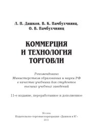 cover of the book Коммерция и технология торговли