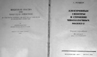 cover of the book Электронные спектры и строение многоатомных молекул