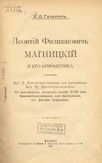 cover of the book Леонтий Филиппович Магницкий и его арифметика. Арифметика-политика, или гражданская. Арифметика-логистика