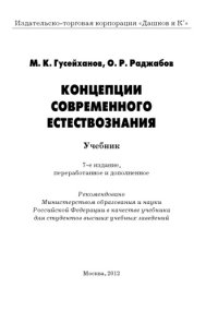 cover of the book Концепции современного естествознания
