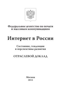 cover of the book Интернет в России: состояние, тенденции и перспективы развития [отраслевой доклад]