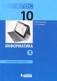 cover of the book Информатика. Углубленный уровень. Учебник для 10 класса. В 2 частях