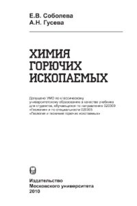 cover of the book Химия горючих ископаемых