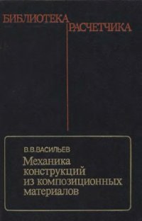 cover of the book Механика конструкций из композиционных материалов