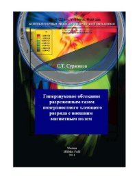 cover of the book Гиперзвуковое обтекание разреженным газом поверхностного тлеющего разряда с внешним магнитным полем