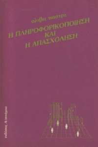 cover of the book Η πληροφορικοποίηση και η απασχόληση