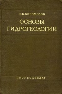 cover of the book Основы гидрогеологии