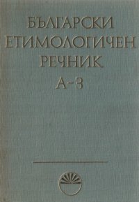 cover of the book Български етимологичен речник