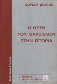 cover of the book Η θέση του μαρξισμού στην ιστορία