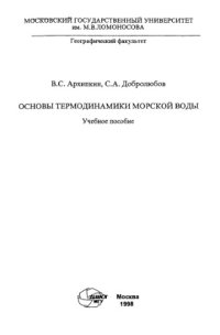 cover of the book Основы термодинамики морской воды: Учебное пособие