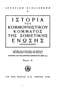 cover of the book Ιστορία του Κομμουνιστικού Κόμματος της Σοβιετικής Ένωσης (Μπολσεβίκων)