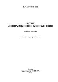 cover of the book Аудит информационной безопасности