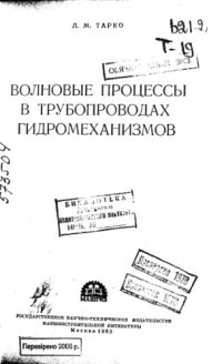 cover of the book Волновые процессы в трубопроводах гидромеханизмов