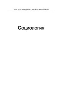 cover of the book Социология: учебник