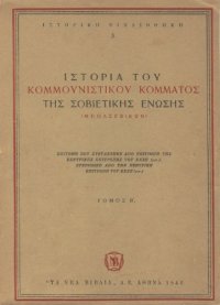 cover of the book Ιστορία του Κομμουνιστικού Κόμματος της Σοβιετικής Ένωσης (Μπολσεβίκων)