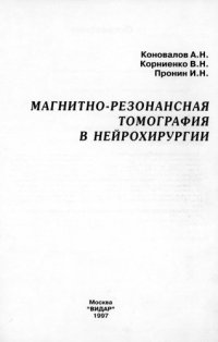 cover of the book Магнитно-резонансная томография в нейрохирургии