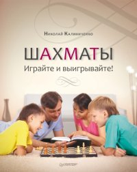 cover of the book Шахматы. Играйте и выигрывайте!