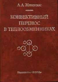 cover of the book Конвективниый перенос в теплообменниках