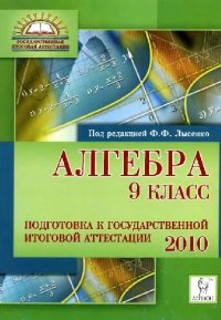 cover of the book Алгебра. 9 класс. Подготовка к государственной итоговой аттестации-2010: учебно-методическое пособие