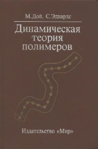 cover of the book Динамическая теория полимеров