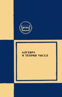 cover of the book Алгебра и теория чисел