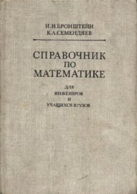 cover of the book Справочник по математике