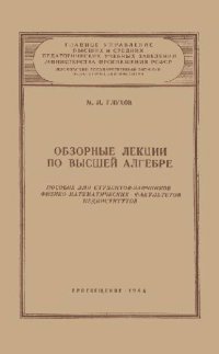 cover of the book Обзорные лекции по высшей алгебре