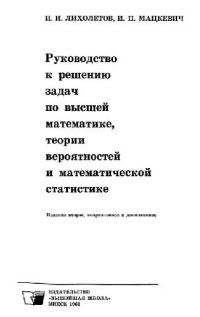 cover of the book Руководство к решению задач по высшей математике, теории вероятностей