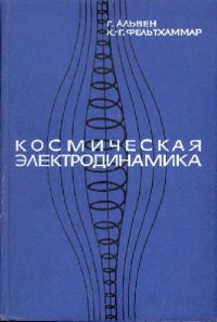 cover of the book Космическая электродинамика