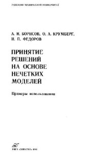 cover of the book Prinyatie reshenij na osnove nechetkix modelej: Primery ispol'zovaniya