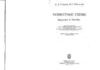 cover of the book Разностные схемы (введение в теорию)