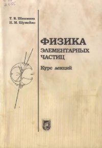 cover of the book Физика элементарных частиц