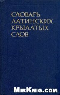 cover of the book Словарь латинских крылатых слов 2500 единиц