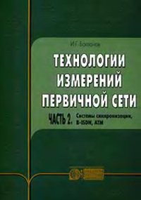 cover of the book Технологии измерений первичной сети. Системы синхронизации, B-ISDN, ATM