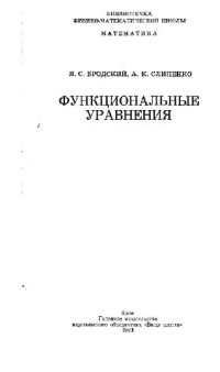 cover of the book Функциональные уравнения