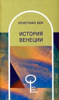 cover of the book История Венеции