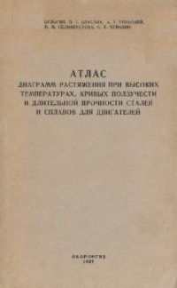 cover of the book Атлас диаграмм растяжения при высоких температурах: