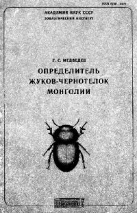 cover of the book Определитель жуков-чернотелок Монголии