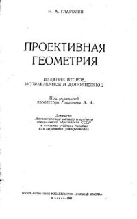 cover of the book Проективная геометрия