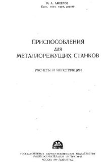 cover of the book Приспособления для металлорежущих станков